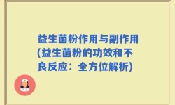 益生菌粉作用与副作用(益生菌粉的功效和不良反应：全方位解析)