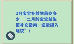 2月宝宝补益生菌吃多少_“二月龄宝宝益生菌补充指南：适量摄入建议”)