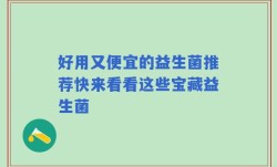好用又便宜的益生菌推荐快来看看这些宝藏益生菌