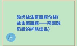 酸奶益生菌面膜价格(益生菌面膜——燕窝酸奶般的护肤佳品)