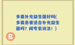 多囊补充益生菌好吗(多囊患者适合补充益生菌吗？闻专家说法！)