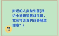 附近的人卖益生菌(路边小摊贩销售益生菌，究竟可否真的改善肠道健康？)