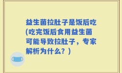 益生菌拉肚子是饭后吃(吃完饭后食用益生菌可能导致拉肚子，专家解析为什么？)