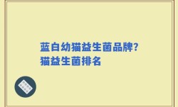 蓝白幼猫益生菌品牌？猫益生菌排名