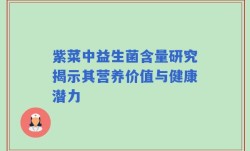 紫菜中益生菌含量研究揭示其营养价值与健康潜力
