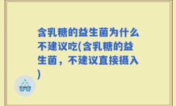 含乳糖的益生菌为什么不建议吃(含乳糖的益生菌，不建议直接摄入)