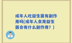 成年人吃益生菌有副作用吗(成年人食用益生菌会有什么副作用？)