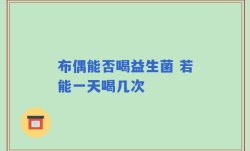 布偶能否喝益生菌 若能一天喝几次