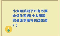 小太阳鹦鹉平时有必要吃益生菌吗(小太阳鹦鹉是否需要补充益生菌？)