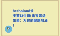 herbaland禾宝蓝益生菌(禾宝蓝益生菌：为你的健康加油)