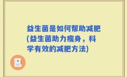 益生菌是如何帮助减肥(益生菌助力瘦身，科学有效的减肥方法)