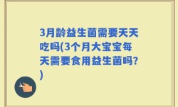 3月龄益生菌需要天天吃吗(3个月大宝宝每天需要食用益生菌吗？)