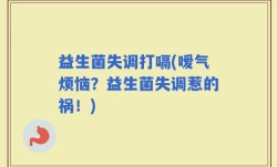 益生菌失调打嗝(嗳气烦恼？益生菌失调惹的祸！)