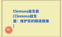 Clemona益生菌(Clemona益生菌：维护你的肠道健康)