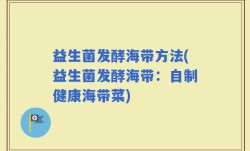 益生菌发酵海带方法(益生菌发酵海带：自制健康海带菜)