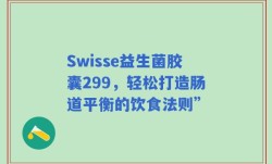 Swisse益生菌胶囊299，轻松打造肠道平衡的饮食法则”