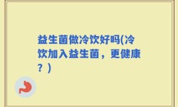 益生菌做冷饮好吗(冷饮加入益生菌，更健康？)