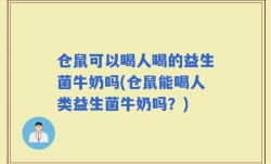 仓鼠可以喝人喝的益生菌牛奶吗(仓鼠能喝人类益生菌牛奶吗？)