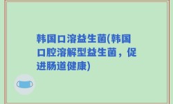 韩国口溶益生菌(韩国口腔溶解型益生菌，促进肠道健康)