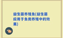益生菌养殖鱼(益生菌应用于鱼类养殖中的效果)