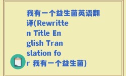 我有一个益生菌英语翻译(Rewritten Title English Translation for 我有一个益生菌)