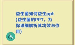 益生菌如何益生ppt(益生菌的PPT，为你详细解析其功效与作用)