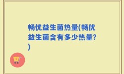 畅优益生菌热量(畅优益生菌含有多少热量？)