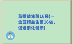 蓝帽益生菌16袋(一盒蓝帽益生菌16袋，促进消化健康)
