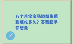 八个月宝宝肠道益生菌到底吃多久？答案超乎你想象