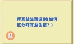 拜耳益生菌区别(如何区分拜耳益生菌？)