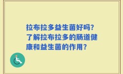 拉布拉多益生菌好吗？了解拉布拉多的肠道健康和益生菌的作用？