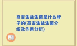 高吉生益生菌是什么牌子的(高吉生益生菌介绍及作用分析)