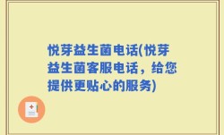 悦芽益生菌电话(悦芽益生菌客服电话，给您提供更贴心的服务)