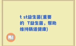 t st益生菌(重要的  T益生菌，帮助维持肠道健康)