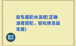 益生菌配水温度(正确温度搭配，轻松挑选益生菌)