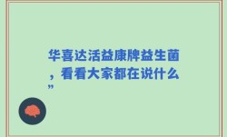 华喜达活益康牌益生菌，看看大家都在说什么”