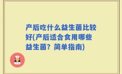 产后吃什么益生菌比较好(产后适合食用哪些益生菌？简单指南)