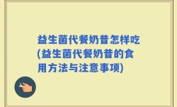 益生菌代餐奶昔怎样吃(益生菌代餐奶昔的食用方法与注意事项)