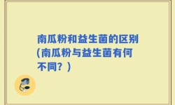 南瓜粉和益生菌的区别(南瓜粉与益生菌有何不同？)