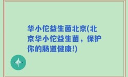 华小佗益生菌北京(北京华小佗益生菌，保护你的肠道健康!)