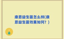 康恩益生菌怎么样(康恩益生菌效果如何？)
