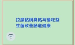 拉屎粘稠臭粘马桶吃益生菌改善肠道健康