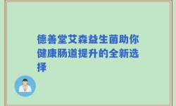 德善堂艾森益生菌助你健康肠道提升的全新选择