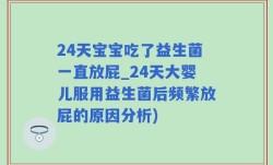 24天宝宝吃了益生菌一直放屁_24天大婴儿服用益生菌后频繁放屁的原因分析)