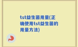 tst益生菌用量(正确使用tst益生菌的用量方法)
