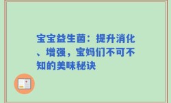 宝宝益生菌：提升消化、增强，宝妈们不可不知的美味秘诀
