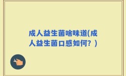 成人益生菌啥味道(成人益生菌口感如何？)