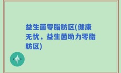 益生菌零脂肪区(健康无忧，益生菌助力零脂肪区)