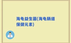 海龟益生菌(海龟肠道保健元素)