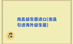 南昌益生菌进口(南昌引进海外益生菌)